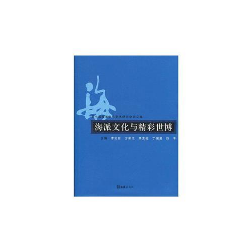 海派文化與精彩世博(第七屆海派文化學術研討會論文集)