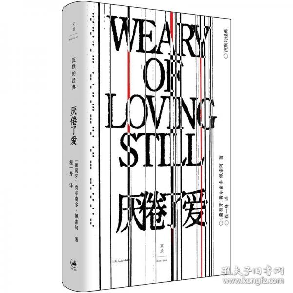 厭倦了愛（詩歌巨匠佩索阿經(jīng)典詩集，一面罵醒戀愛腦，一面把愛的渴望寫成史詩）