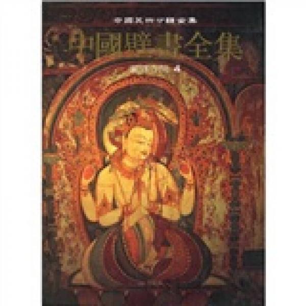 中国壁画全集34：藏传寺院4