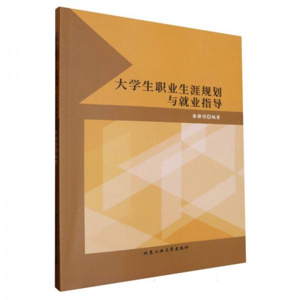 大學(xué)生職業(yè)生涯規(guī)劃與就業(yè)指導(dǎo)
