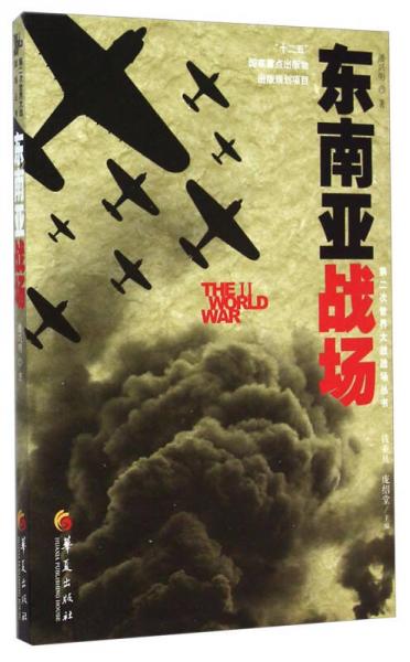 第二次世界大战战场丛书：东南亚战场