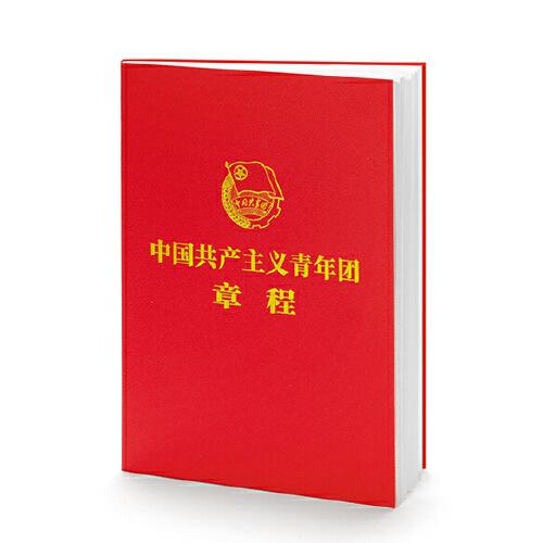 中國共產(chǎn)主義青年團章程（團章最新版，2023年共青團十九大修訂）