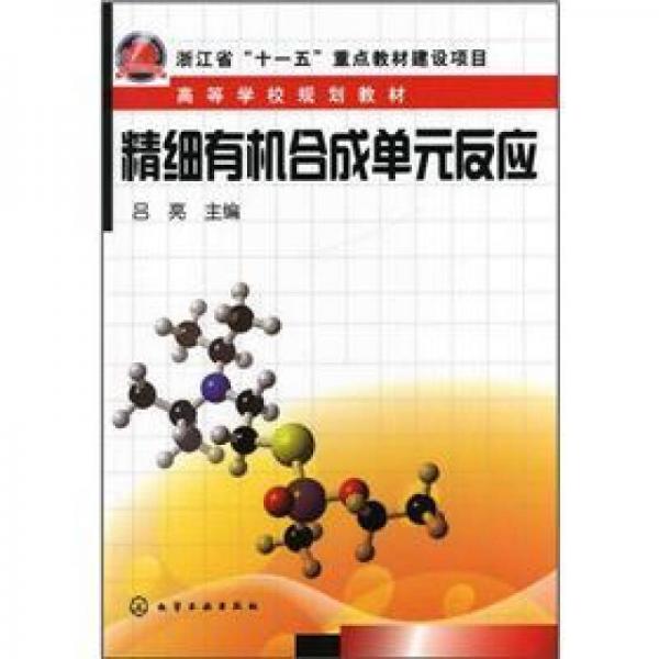 精細(xì)有機(jī)合成單元反應(yīng)