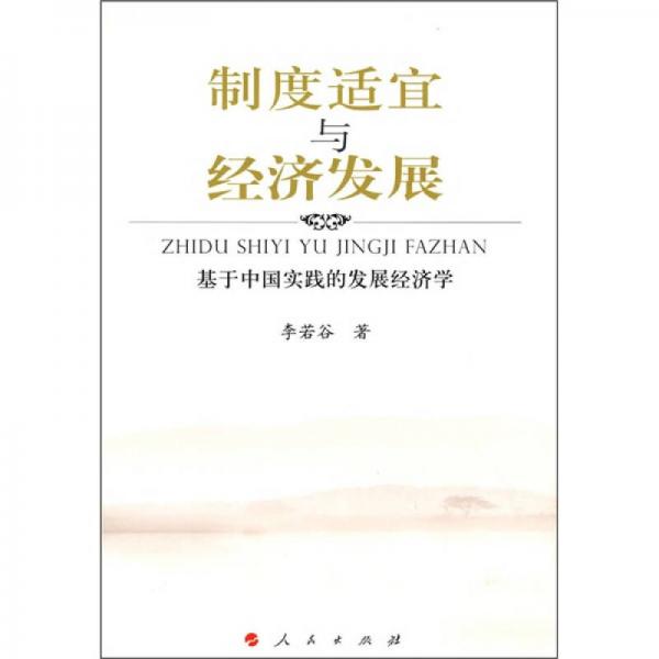 制度適宜與經濟發(fā)展:基于中國實踐的發(fā)展經濟學