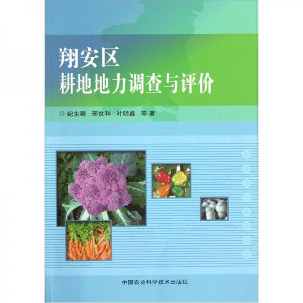 翔安區(qū)耕地地力調(diào)查與評(píng)價(jià)