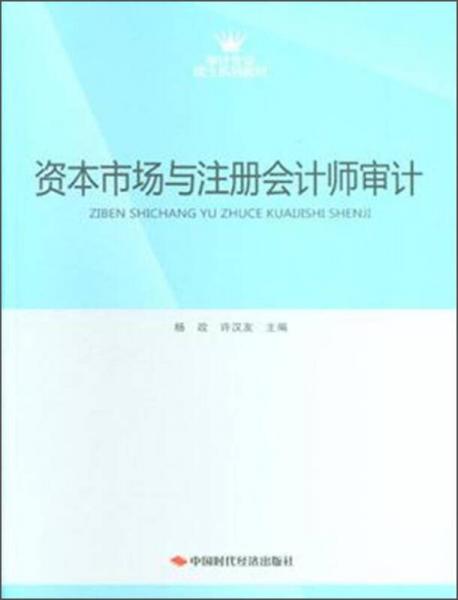 審計(jì)專業(yè)碩士系列教材：資本市場(chǎng)與注冊(cè)會(huì)計(jì)師審計(jì)