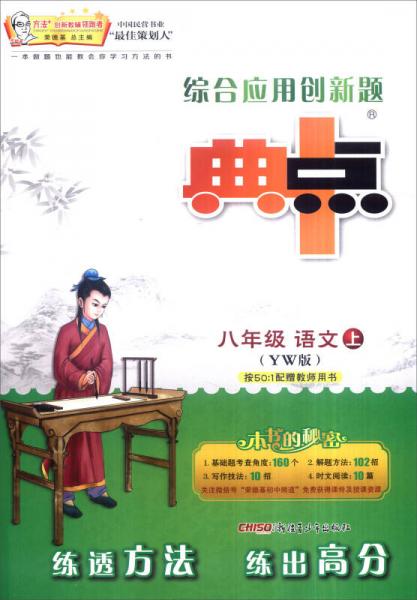 综合应用创新题典中点：八年级语文上