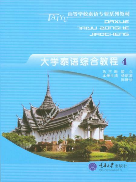 大學(xué)泰語綜合教程4