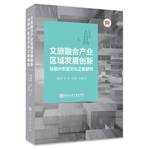 文旅融合產(chǎn)業(yè)區(qū)域發(fā)展創(chuàng)新與紹興東亞文化之都研究