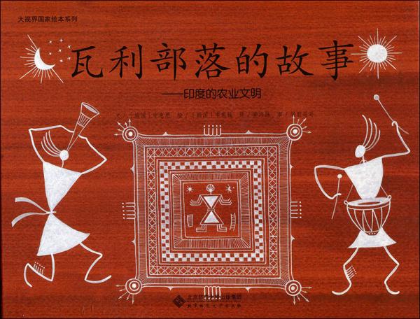 大視界國(guó)家繪本系列：瓦利部落的故事 印度的農(nóng)業(yè)文明