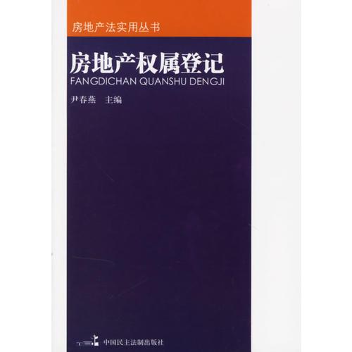 房地產(chǎn)權(quán)屬登記——房地產(chǎn)法實(shí)用叢書(shū)