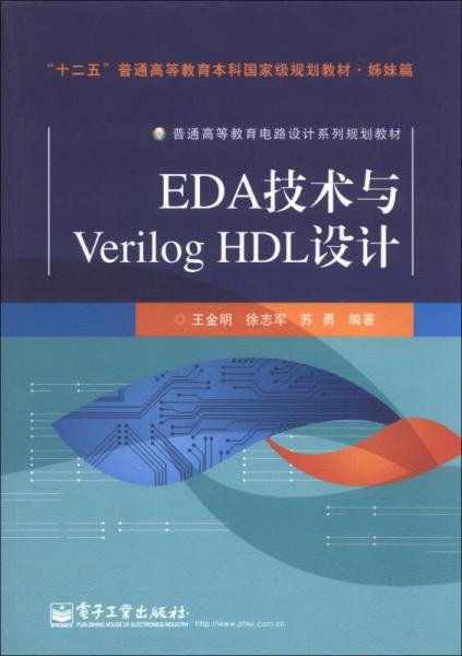 普通高等教育電路設計系列規(guī)劃教材：EDA技術與Verilog HDL設計