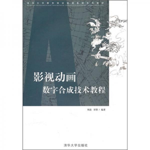 清华大学教育培训动漫影视系列教材：影视动画数字合成技术教程