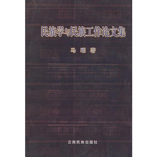 民族學(xué)與民族工作論文集