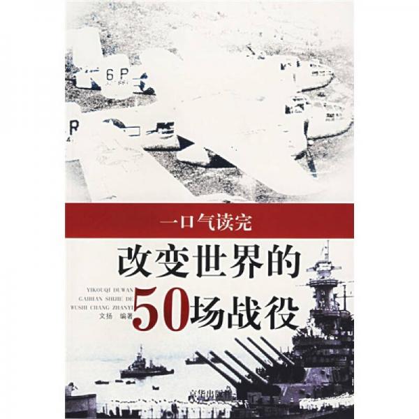 一口氣讀完改變世界的50場戰(zhàn)役
