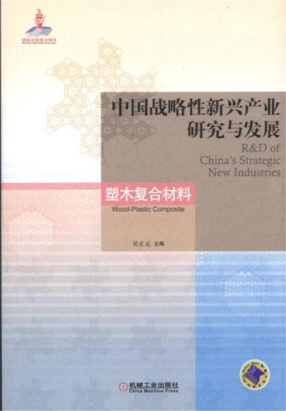 中國戰(zhàn)略性新興產(chǎn)業(yè)研究與發(fā)展 塑木復(fù)合材料