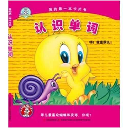 認識單詞/我的第一本書
