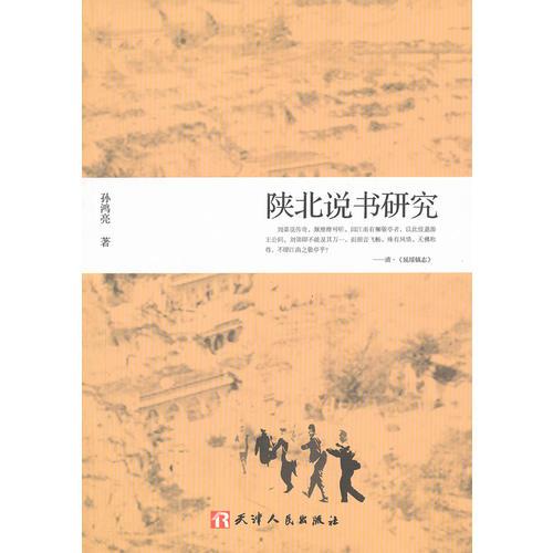 陜北說(shuō)書研究