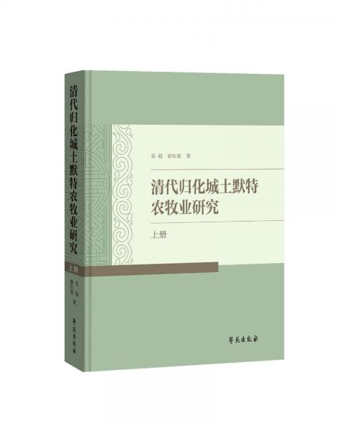 清代归化城土默特农牧业研究