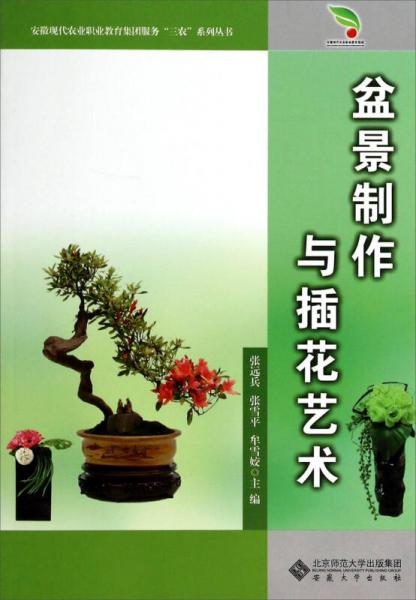 安徽現代農業(yè)職業(yè)教育集團服務三農系列叢書：盆景制作與插花藝術