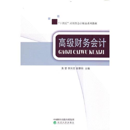 高級(jí)財(cái)務(wù)會(huì)計(jì)