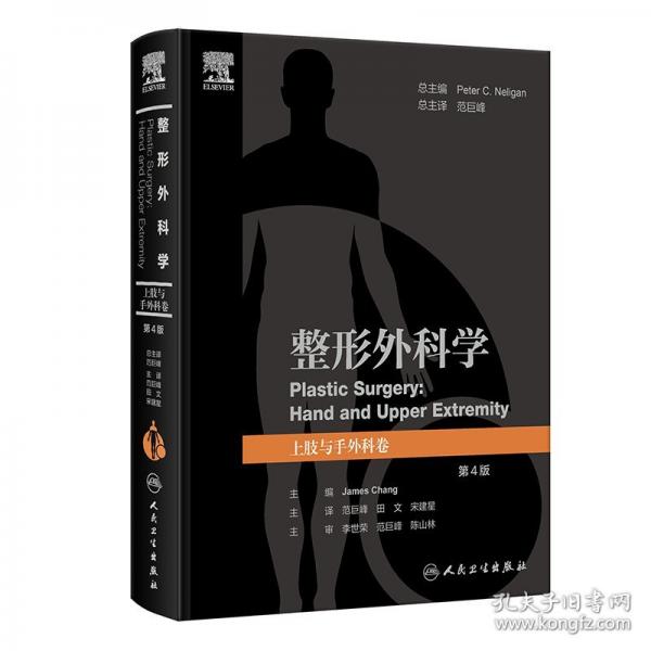 整形外科學(xué) 上肢與手外科卷