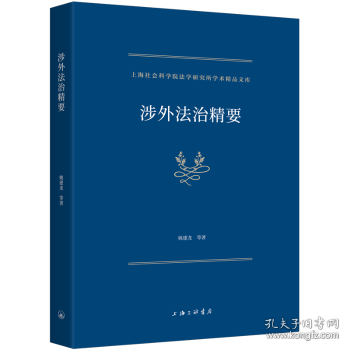 涉外法治精要