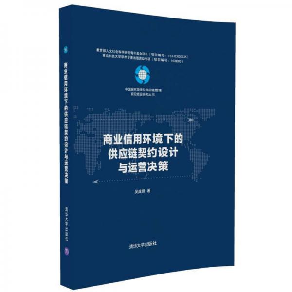 中国现代物流与供应链管理前沿理论研究丛书：商业信用环境下的供应链契约设计与运营决策