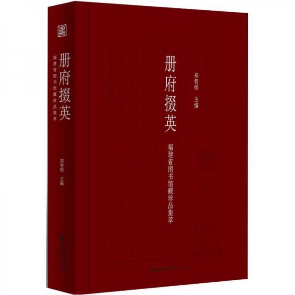 册府掇英：福建省图书馆藏珍品集萃