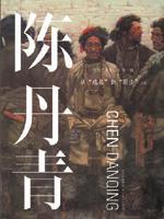 當代藝術家叢書?陳丹青