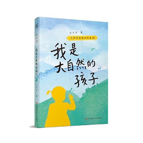 毛蘆蘆親親自然系列：我是大自然的孩子