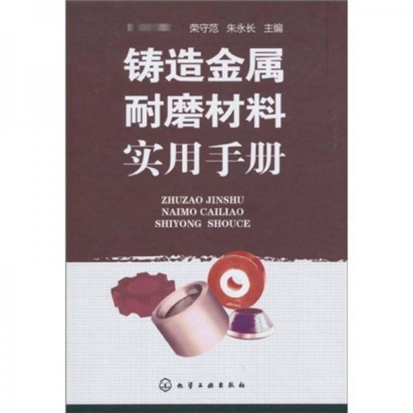 鑄造金屬耐磨材料實(shí)用手冊(cè)