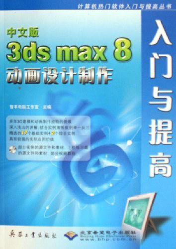 中文版3ds max 8动画设计制作