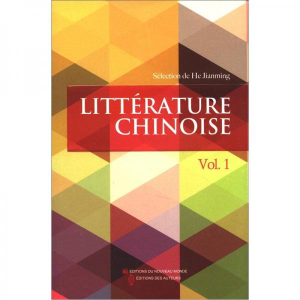 中国文学（第1辑）（法文）