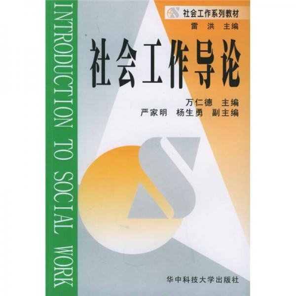 社會(huì)工作導(dǎo)論
