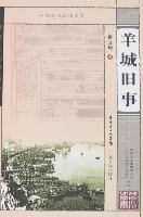 羊城舊事