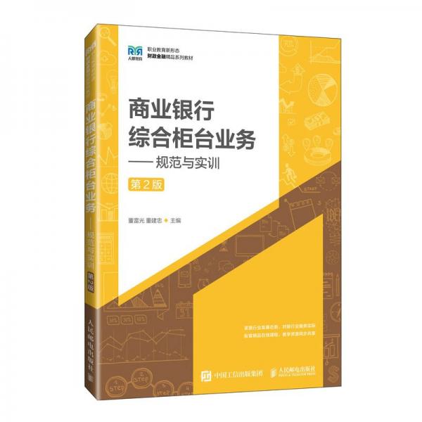 商業(yè)銀行綜合柜臺業(yè)務(wù)——規(guī)范與實(shí)訓(xùn)（第2版）