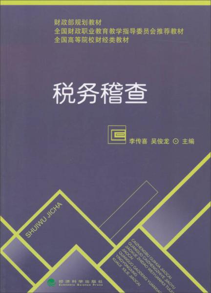 税务稽查/全国高等院校财经类教材