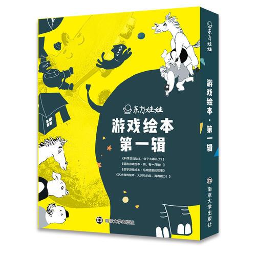 東方娃娃·游戲繪本第一輯