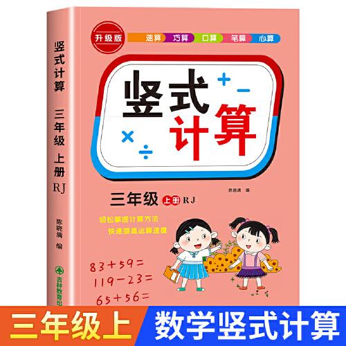 三年级上册竖式计算 人教版口算天天练竖式脱式计算速算加减算数题卡练习册 小学生数学专项强化训练辅导书