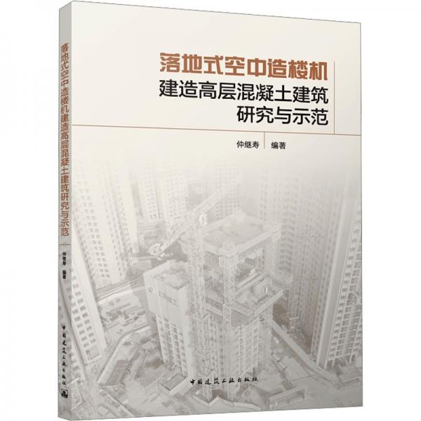 全新正版圖書 落地式空中造樓機建造高層混凝土建筑研究與示范仲繼壽中國建筑工業(yè)出版社9787112222902