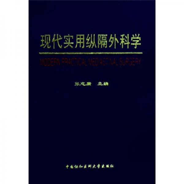 现代实用纵隔外科学