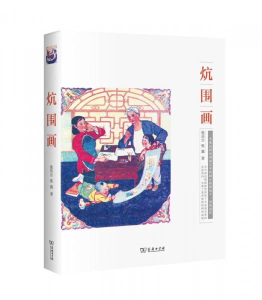 炕圍畫
