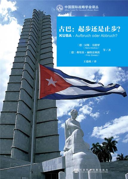 古巴：起步还是止步？