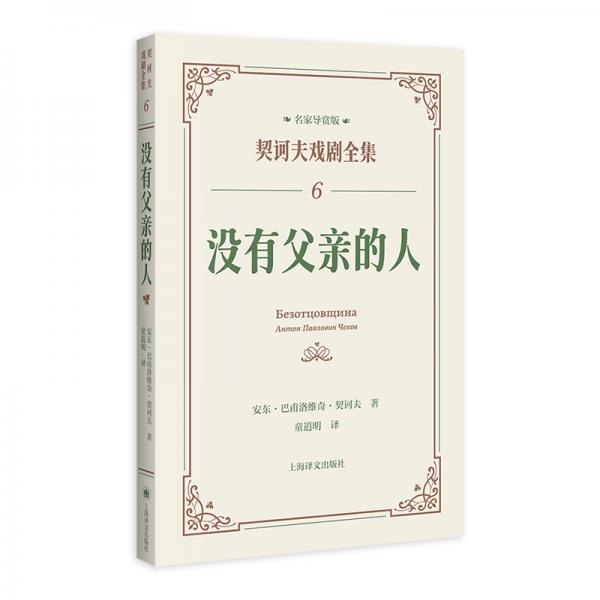 没有父亲的人 外国现当代文学 (俄罗斯)安东·巴甫洛维奇·契诃夫 新华正版