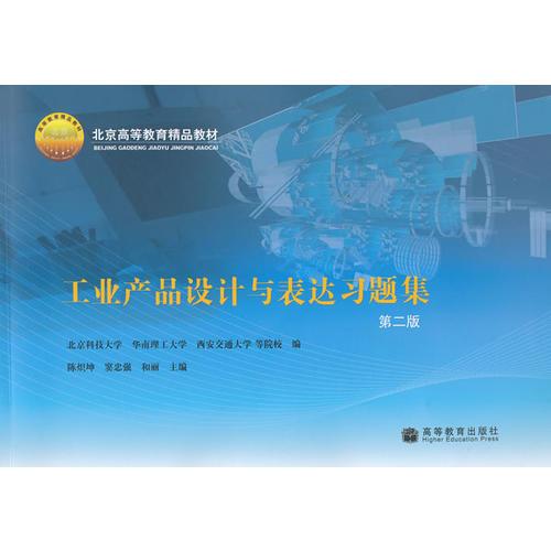 工業(yè)產(chǎn)品設(shè)計(jì)與表達(dá)習(xí)題集