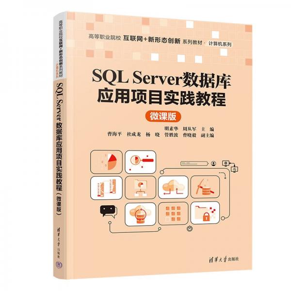 SQLServer数据库应用项目实践教程（微课版）（高等职业院校互联网+新形态创新系列教材·计