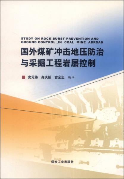 國外煤礦沖擊地壓防治與采掘工程巖層控制