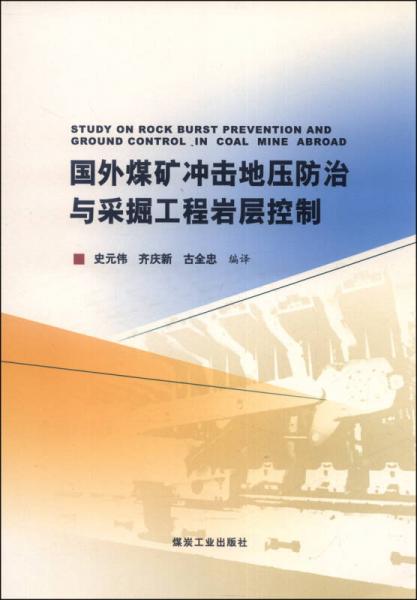 国外煤矿冲击地压防治与采掘工程岩层控制