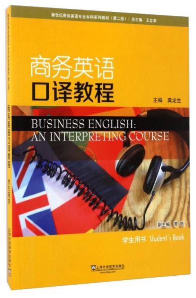 商务英语口译教程（学生用书）/新世纪商务英语专业本科系列教材（第2版）